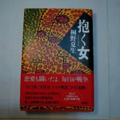 抱く女 桐野夏生 1972年出版