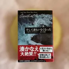 そして誰もいなくなった / アガサ・クリスティ