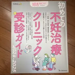 初めての不妊治療クリニック受診ガイド