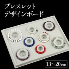 新品 ブレスレット デザイン ボード パワーストーン アクセサリー ピーズ