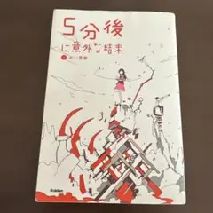 5分後に意外な結末