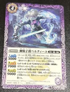 幽騎子爵ベルティーユ
