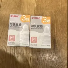 pigeon 母乳実感 Mサイズ 2個セット