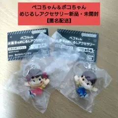 ペコちゃん＆ポコちゃん めじるしアクセサリー 不二家 新品・未開封【匿名配送】
