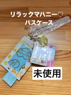 【未使用】リラックマ　パスケース　ハニー　レア 平成レトロ　ICカード　タグ付き
