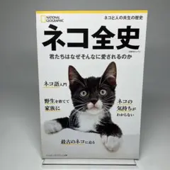 ナショナルジオグラフィック別冊 ネコ全史