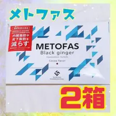METOFAS メトファス ブラックジンジャー 2箱セット