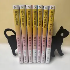 紺野天龍『幽世の薬剤師』 7巻セット 新潮文庫nex