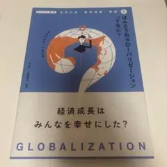 ほんとうのグローバリゼーションってなに？