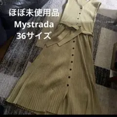 ほぼ未使用品　Mystrada マイストラーダ　ニットワンピース