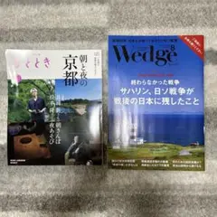 Wedgeウェッジ / ひととき最新号　戦後80年特別企画 / 朝と夜の京都