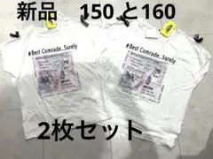 新品　半袖　Tシャツ　2枚セット　150 160 姉妹　お揃い　肩開き　学校