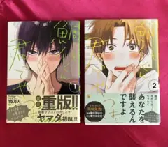 鯛代くん、君ってやつは。1・2巻 2冊