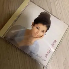 吉永小百合 CD 18曲収録