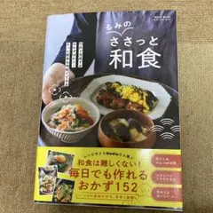 るみのささっと和食