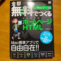 全部無料(タダ)でつくるはじめてのホームページ&HTML(エイチティエムエル)…