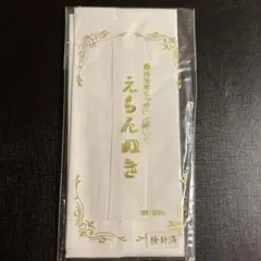 えもん抜き