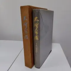 大野伴睦 小伝と追想記 箱付き
