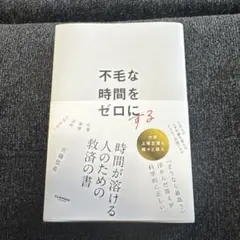 不毛な時間をゼロにする