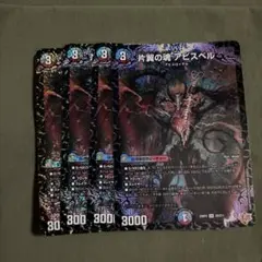 片翼の魂 アビスベル 4枚