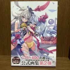 ラストピリオド 1&2 OFFICIAL CHARACTER ART WORKS ラストピリオド 1&2 OFFICIAL CHARACTER ART WORKS
