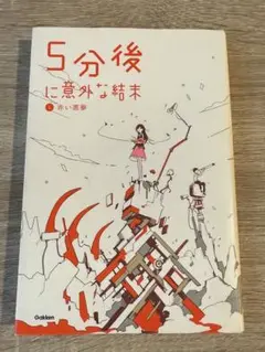 5分後に意外な結末