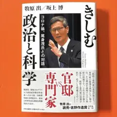 きしむ政治と科学 コロナ禍、尾身茂氏との対話