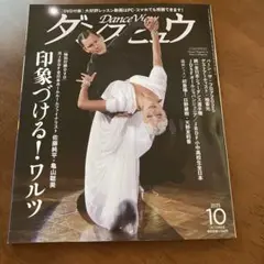 Dance View 2025年10月号