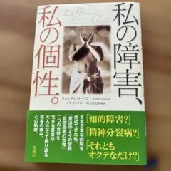 私の障害、私の個性。ウェンディ・ローソン著
