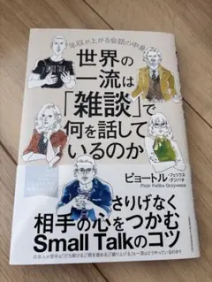 世界の一流は「雑談」で何を話しているのか