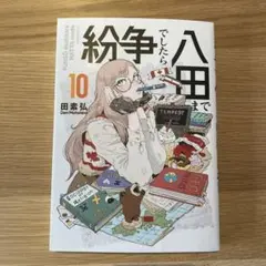 紛争でしたら八田まで　10巻　/田素弘