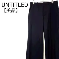 【美品】UNTITLED　ストレッチ　無地　ワイドパンツ　スラックス