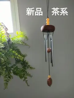 新品　風鈴　 木製　金属製 ビーズ　木　夏　軒下　インテリア　小物　飾り　茶