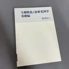 【中古本】X線散乱と放射光科学　基礎編