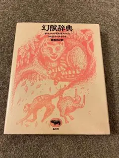 幻獣辞典