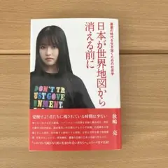日本が世界地図から消える前に