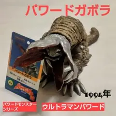 2025年最新】パワードガボラの人気アイテム - メルカリ