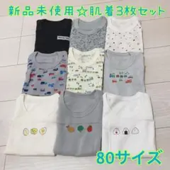 新品未使用☆男児ベビー肌着80☆3枚セット