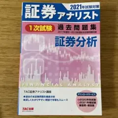 2021年試験対策 証券アナリスト1次試験過去問題集 証券分析