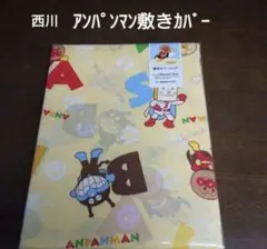 西川 アンパンマン 敷き布団カバー