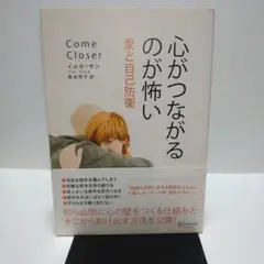 心がつながるのが怖い 愛と自己防衛