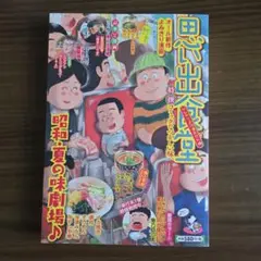 思い出食堂 2025 年８月号