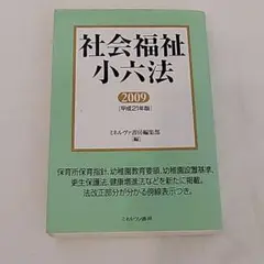 大特価❕社会福祉小六法 2009 社会福祉士 介護福祉士 保育士