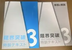 秀英予備校 限界突破テキスト 3年