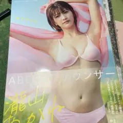 ABEMAアナウンサー瀧山あかね 1st写真集 あかねのね