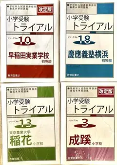 【教育図書21】小学校受験トライアル 4冊セット