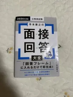 寺本康之の面接回答大全 2026年度版