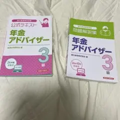 年金アドバイザー3級　2024 テキストと問題集