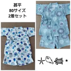 青色系 甚平セット 80