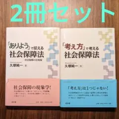 「考え方」で考える社会保障法「ありよう」で捉える社会保障法 社会保障の法現象